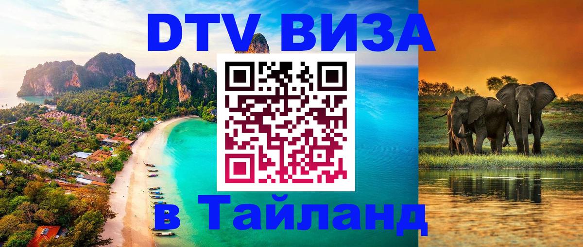 ДТВ виза в Таиланд Тбилиси 
